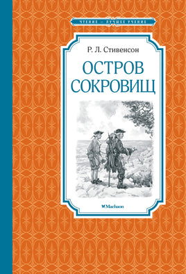 Стивенсон Остров Сокровищ