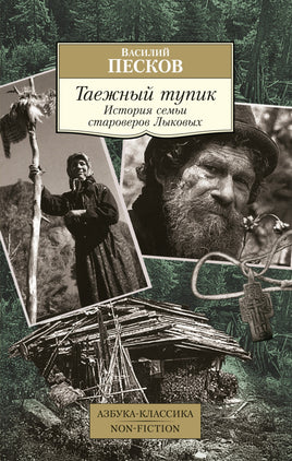 Песков. Таежный тупик. История семьи староверов Лыковых Printed books Азбука Классика