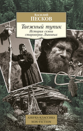 Песков. Таежный тупик. История семьи староверов Лыковых Printed books Азбука Классика