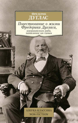 Дуглас. Повествование о жизни Фредерика Дугласа, американского раба, написанное им самим Printed books Азбука Классика