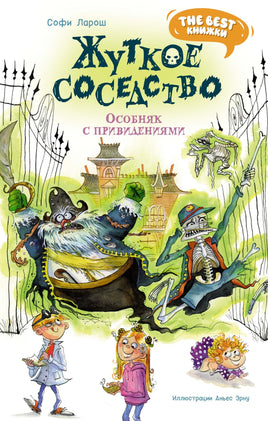 Жуткое соседство. Особняк с привидениями. The best книжки Printed books Махаон