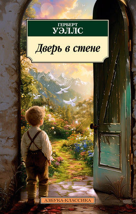 Дверь в стене. Pocket book Printed books Азбука Классика