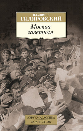 Гиляровский. Москва газетная Printed books Азбука Классика