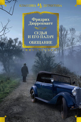 Судья и его палач. Обещание. Фридрих Райнхольд Дюрренматт Printed books Иностранка
