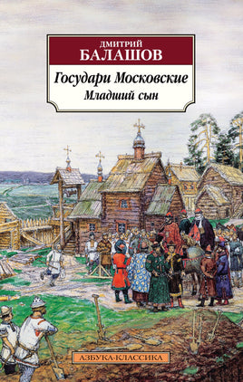 Государи Московские. Младший сын. Балашов Д.. Pocket book Printed books Азбука Классика