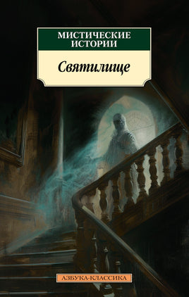 Мистические истории. Святилище. Pocket book Printed books Азбука Классика