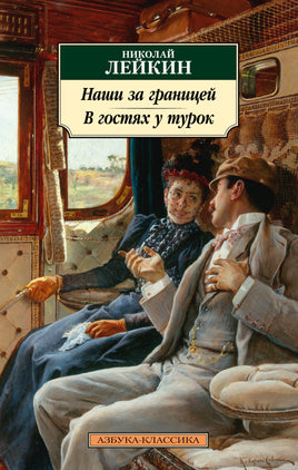 Наши за границей. В гостях у турок. Pocket book Printed books Азбука Классика
