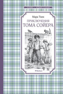 Твен Приключения Тома Сойера