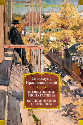 Возвращение Мюнхгаузена. Воспоминания о будущем/ Сигизмунд Кржижановский Printed books Азбука