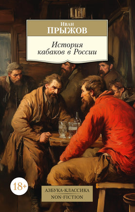 Прыжов. История кабаков в России Printed books Азбука Классика