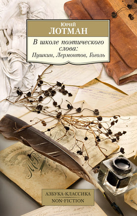 Лотман. В школе поэтического слова: Пушкин, Лермонтов, Гоголь Printed books Азбука Классика