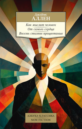 Аллен. Как мыслит человек. От самого сердца. Восемь столпов процветания Printed books Азбука Классика