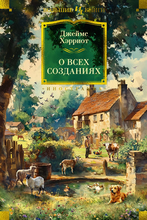 О всех созданиях. Джеймс Хэрриот Printed books Иностранка