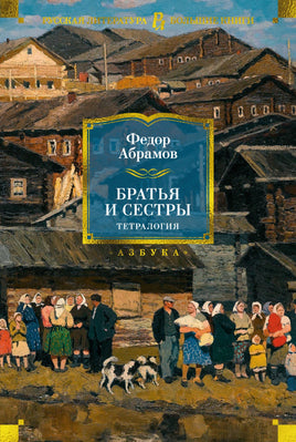 Братья и сестры. Тетралогия/ Федор Абрамов Printed books Азбука
