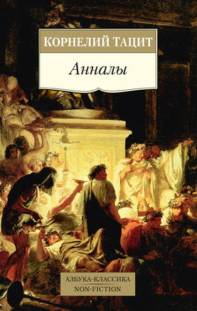 Тацит. Анналы Printed books Азбука Классика
