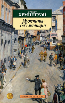 Мужчины без женщин. Pocket book Printed books Азбука Классика