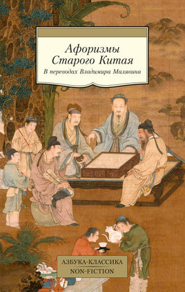 Малявин. Афоризмы Старого Китая Printed books Азбука Классика