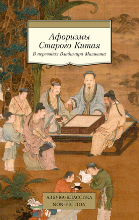 Малявин. Афоризмы Старого Китая Printed books Азбука Классика