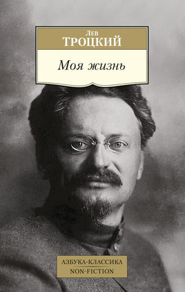 Моя жизнь. Pocket book Printed books Азбука Классика