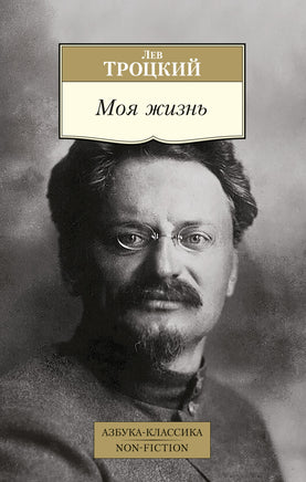 Моя жизнь. Pocket book Printed books Азбука Классика