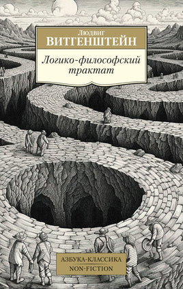 Витгенштейн. Логико-философский трактат Printed books Азбука Классика