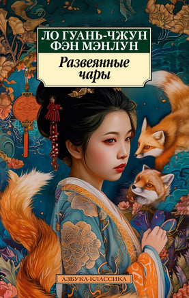 Развеянные чары. Pocket book Printed books Азбука Классика