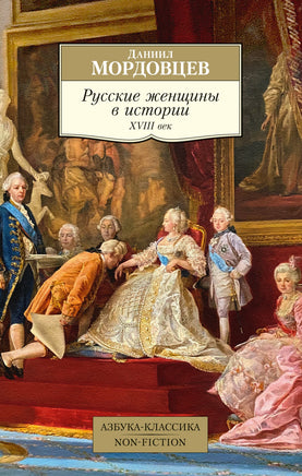 Русские женщины в истории. XVIII век. Pocket book Printed books Азбука Классика