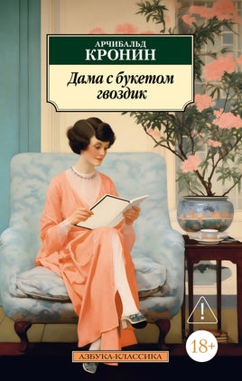 Дама с букетом гвоздик. Pocket book Printed books Азбука Классика