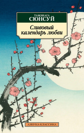 Сливовый календарь любви. Pocket book Printed books Азбука Классика