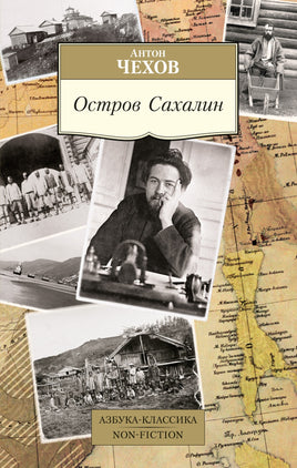 Чехов. Остров Сахалин Printed books Азбука Классика