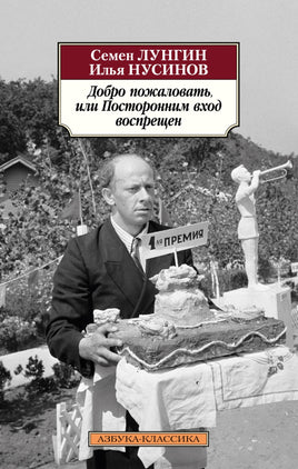 Добро пожаловать, или Посторонним вход воспрещен. Pocket book Printed books Азбука Классика