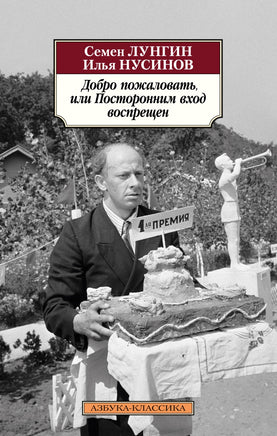 Добро пожаловать, или Посторонним вход воспрещен. Pocket book Printed books Азбука Классика