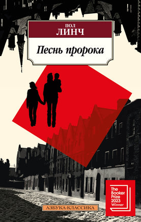 Песнь пророка. Pocket book Printed books Азбука Классика