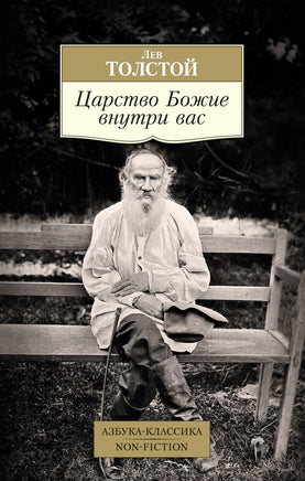 Толстой. Царство Божие внутри вас Printed books Азбука Классика