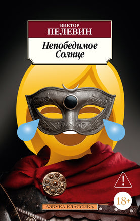 Непобедимое Солнце. Пелевин Виктор. Pocket book Printed books Азбука Классика