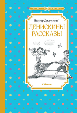 Драгунский Денискины рассказы