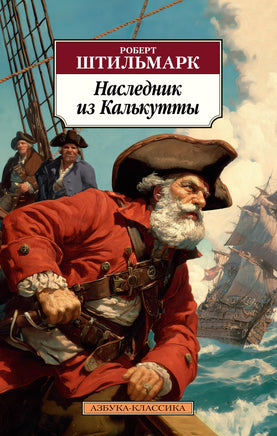 Наследник из Калькутты. Pocket book Printed books Азбука Классика