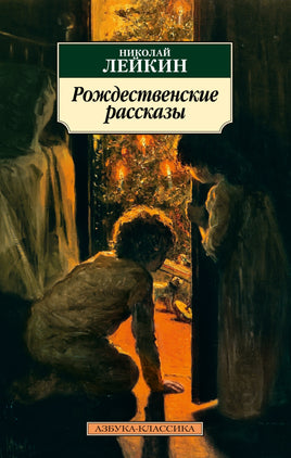 Рождественские рассказы. Pocket book Printed books Азбука Классика