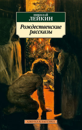 Рождественские рассказы. Pocket book Printed books Азбука Классика
