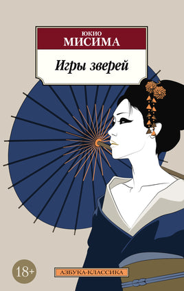 Игры зверей. Pocket book Printed books Азбука Классика