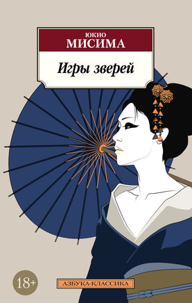Игры зверей. Pocket book Printed books Азбука Классика
