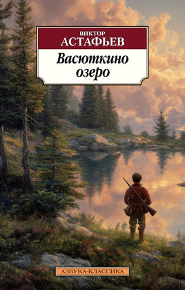 Васюткино озеро. Астафьев В.. Pocket book Printed books Азбука Классика