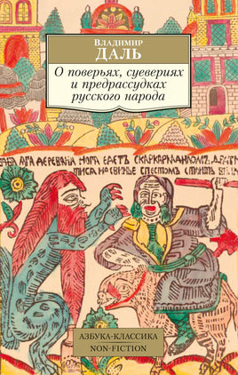 Даль. О поверьях, суевериях и предрассудках русского народа Printed books Азбука Классика