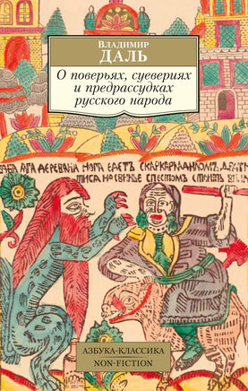 О поверьях, суевериях и предрассудках русского народа. Pocket book Printed books Азбука Классика
