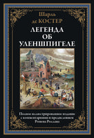 Легенда об Уленшпигеле. Шарль де Костер Printed books СЗКЭО