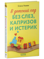 CLEVER родителям. В детский сад без слез, капризов и истерик Printed books Клевер