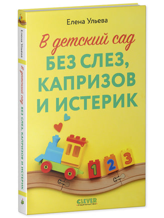 CLEVER родителям. В детский сад без слез, капризов и истерик Printed books Клевер