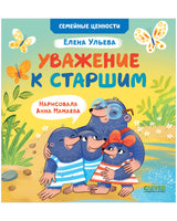 Семейные ценности. Уважение к старшим. Ульева Е. Printed books Клевер