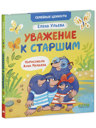 Семейные ценности. Уважение к старшим. Ульева Е. Printed books Клевер