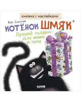 Котенок Шмяк. Лучший подарок для мамы и папы. Книжка с наклейками Printed books Клевер